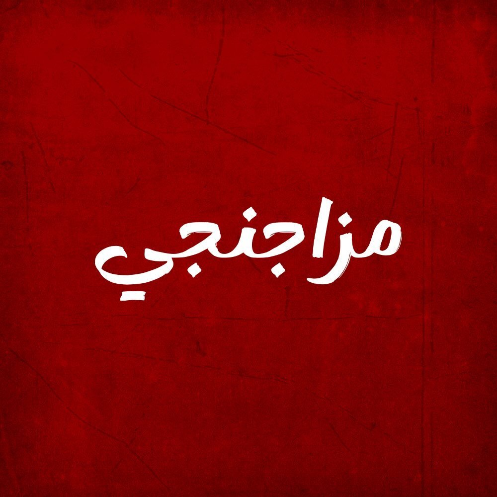 شعار مزاجنجي